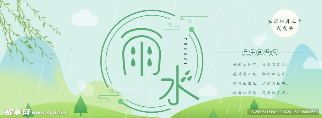 雨水