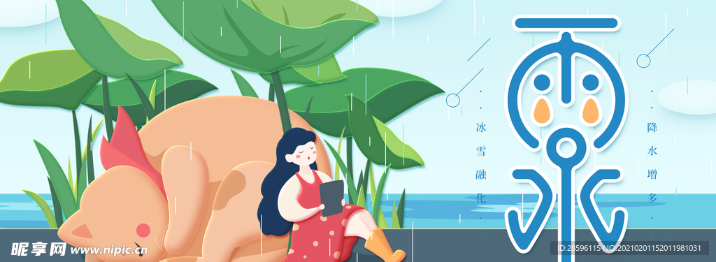雨水