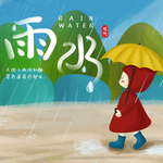 雨水