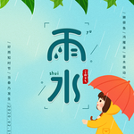 雨水
