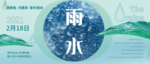 雨水