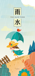 雨水