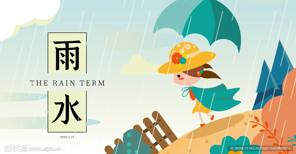 雨水