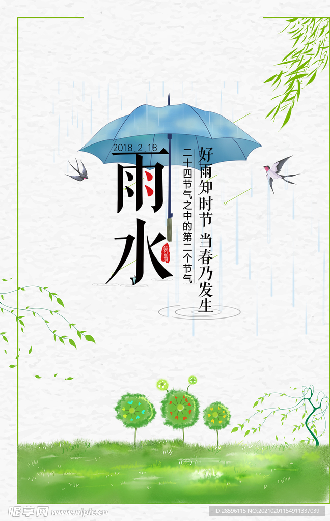 雨水