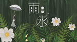 雨水