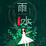 雨水