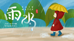 雨水