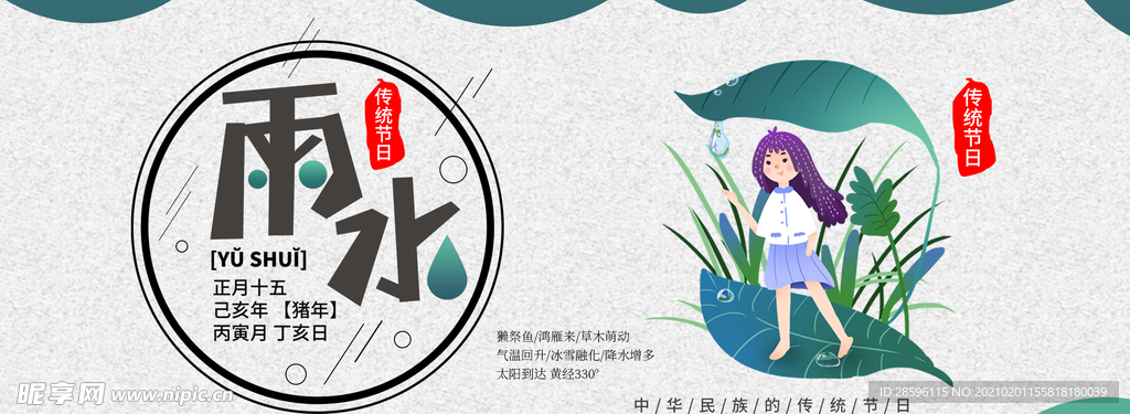 雨水