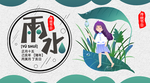 雨水