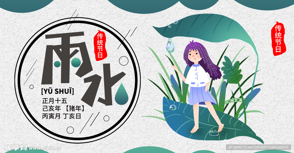 雨水