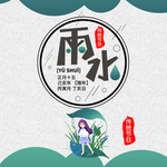 雨水