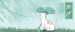 雨水