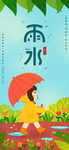 雨水
