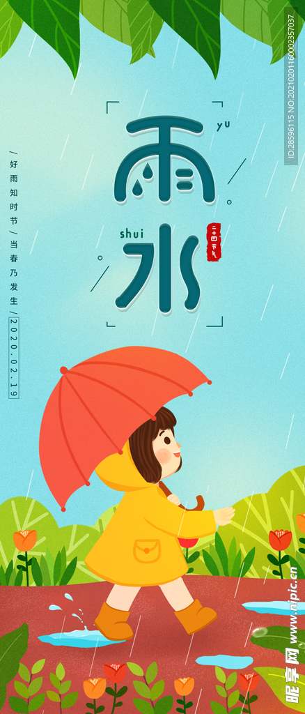 雨水