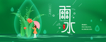 雨水