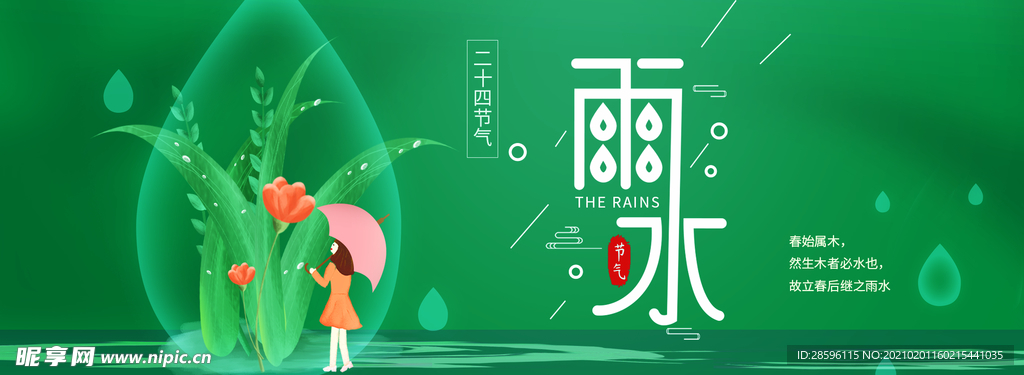雨水