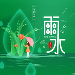 雨水