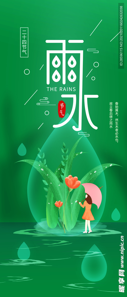 雨水