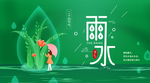 雨水
