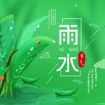 雨水