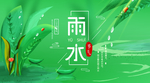 雨水