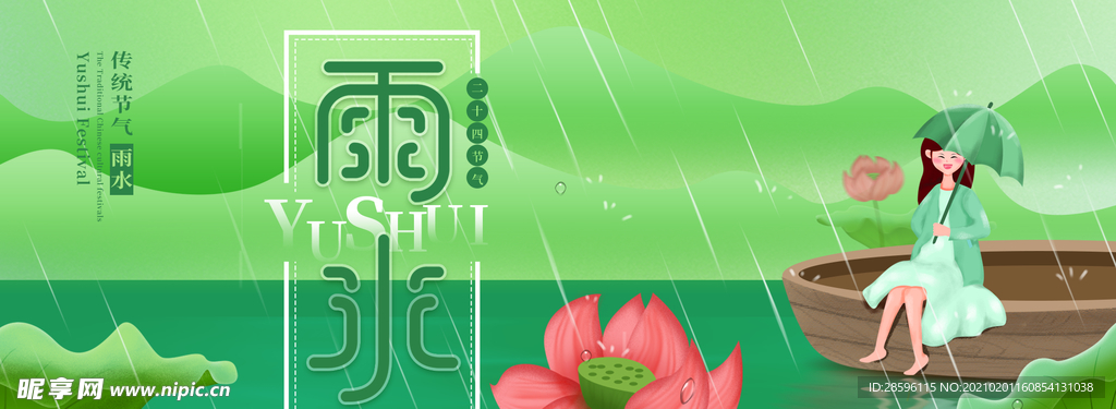 雨水