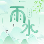 雨水