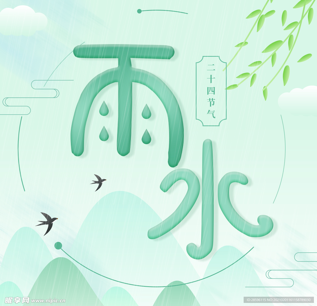 雨水
