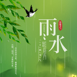 雨水
