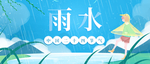 雨水