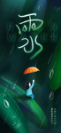 雨水