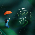 雨水