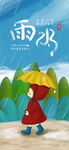 雨水