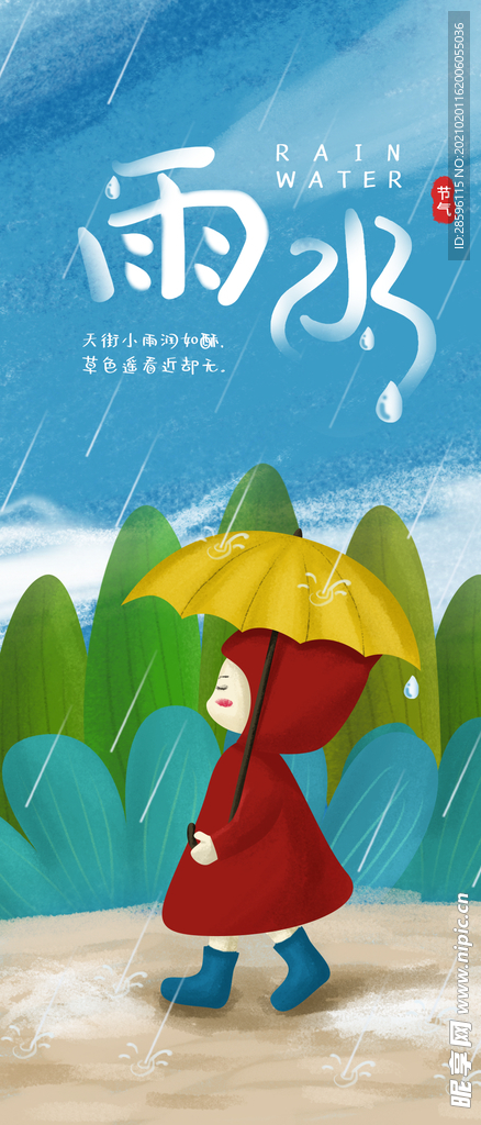 雨水