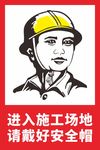 进入施工现场请戴好安全帽标识