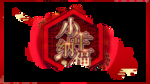 春节海报