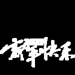 春节海报