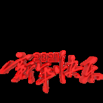 春节海报