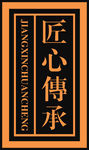匠心传承