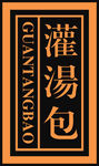 灌汤包