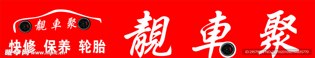 靓车聚