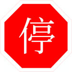 停车让行图标