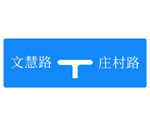 丁字交叉路口图片