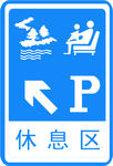 休息区图标