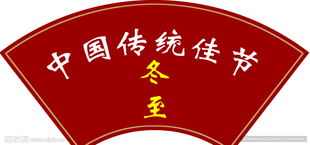 扇形