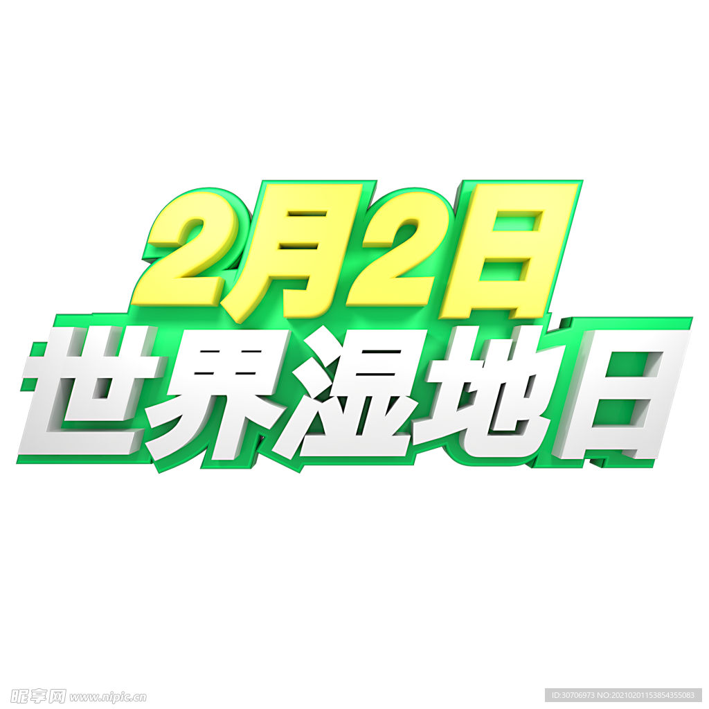 2月2日世界湿地日3D立体字体