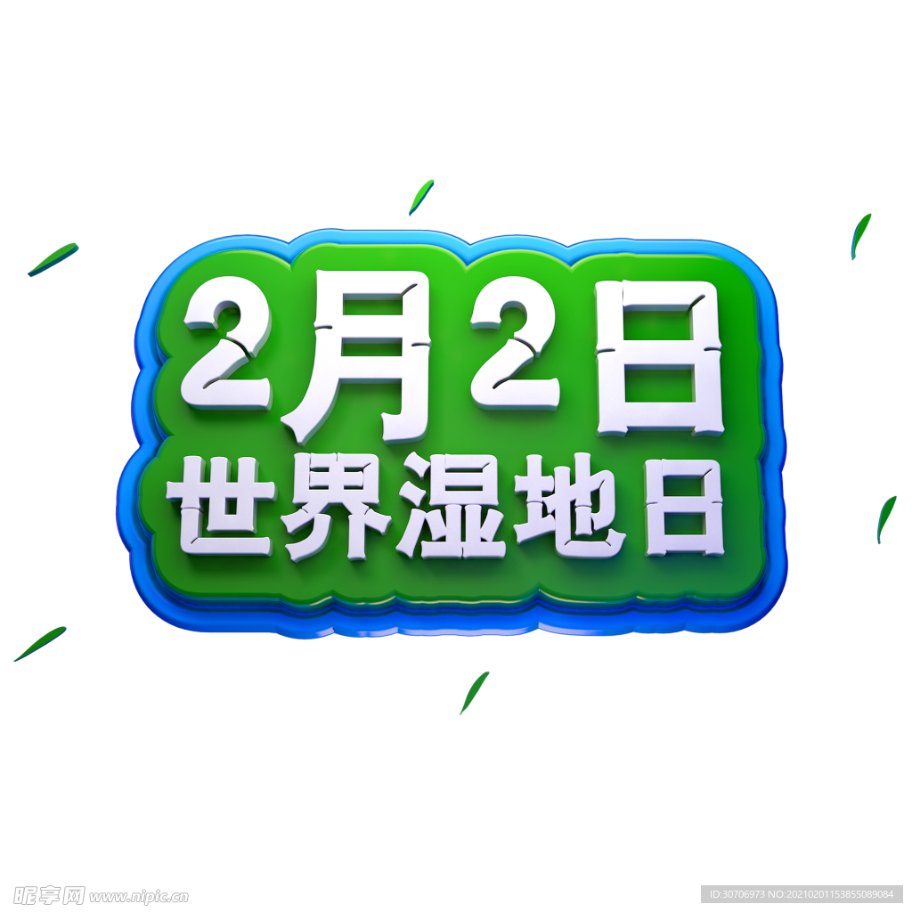 2月2日世界湿地日3D立体字体