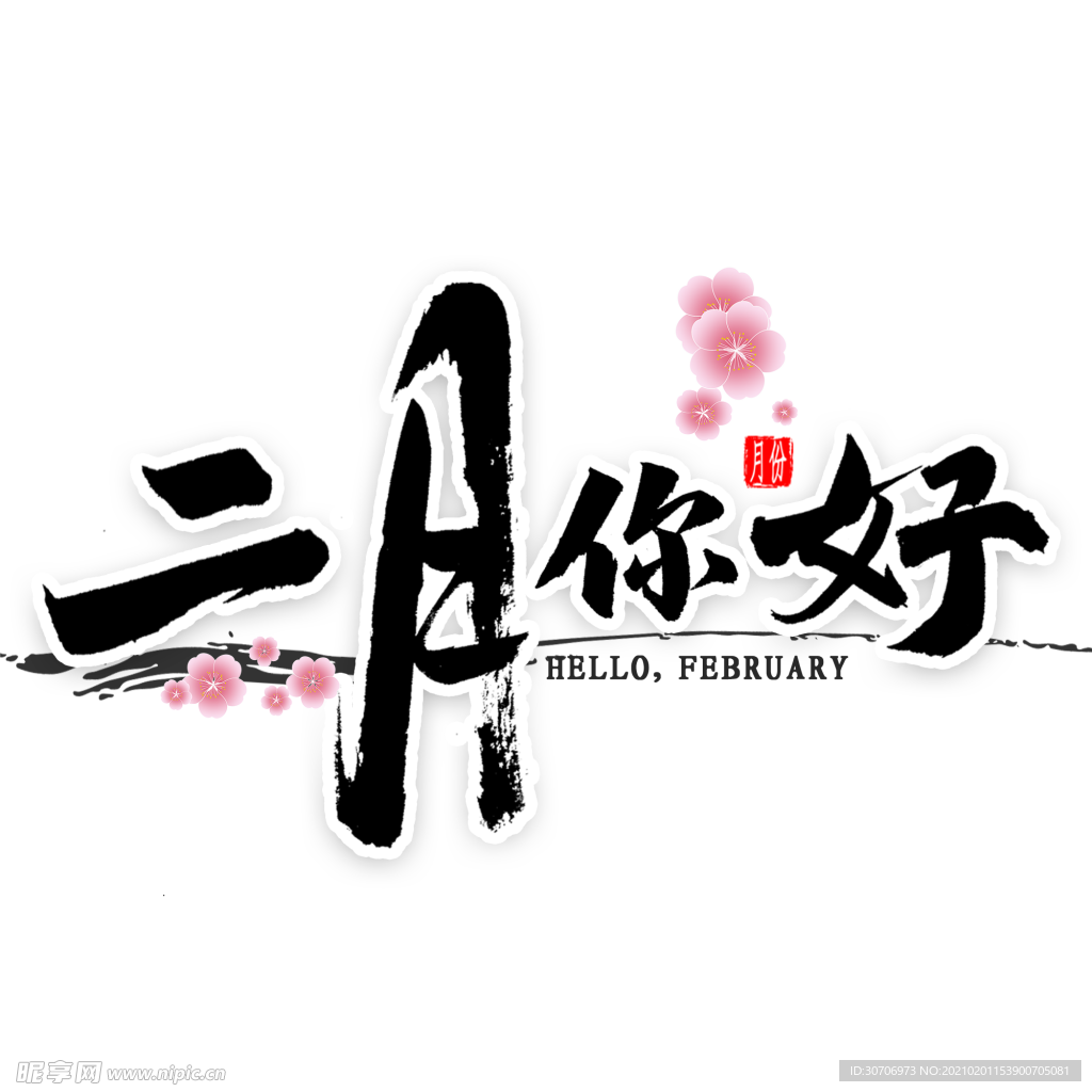 二月你好毛笔字