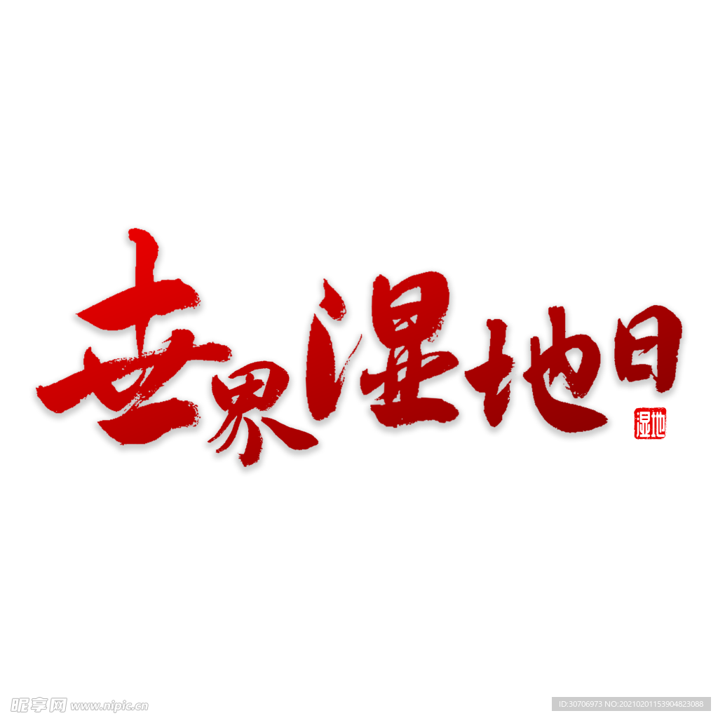 世界湿地日书法