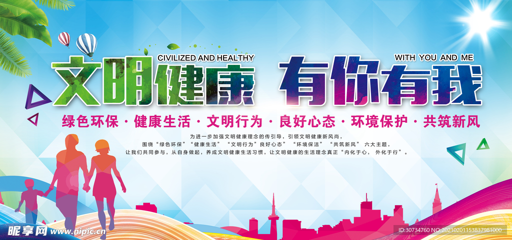 文明健康 有你有我